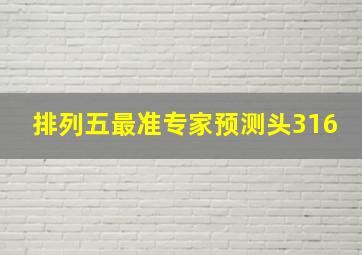 排列五最准专家预测头316