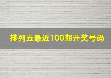 排列五最近100期开奖号码