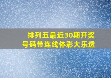 排列五最近30期开奖号码带连线体彩大乐透