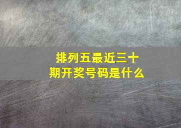 排列五最近三十期开奖号码是什么