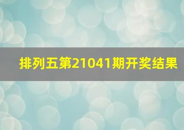 排列五第21041期开奖结果