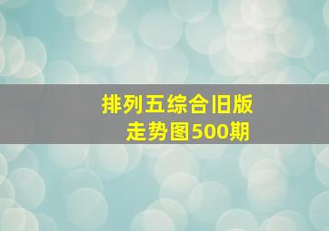 排列五综合旧版走势图500期