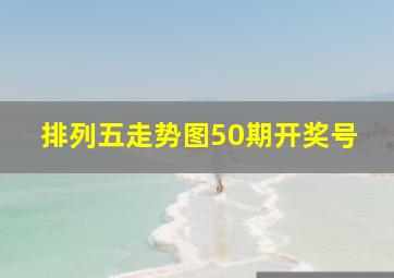 排列五走势图50期开奖号