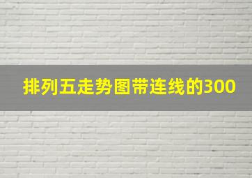 排列五走势图带连线的300