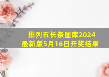 排列五长条图库2024最新版5月16日开奖结果