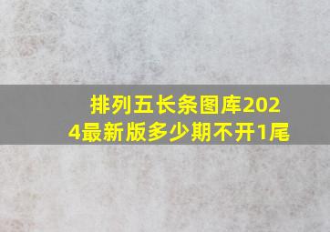 排列五长条图库2024最新版多少期不开1尾