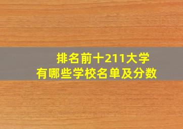 排名前十211大学有哪些学校名单及分数