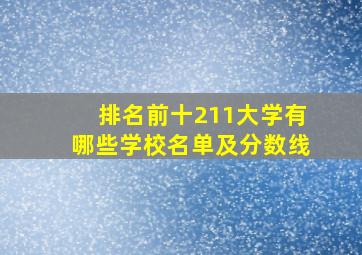 排名前十211大学有哪些学校名单及分数线