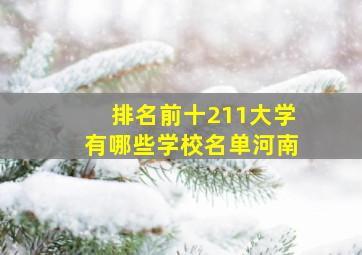 排名前十211大学有哪些学校名单河南