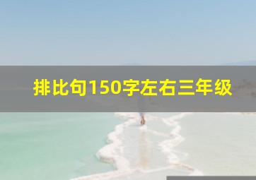 排比句150字左右三年级