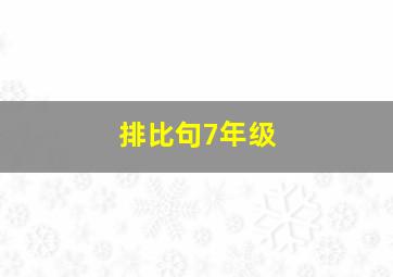 排比句7年级