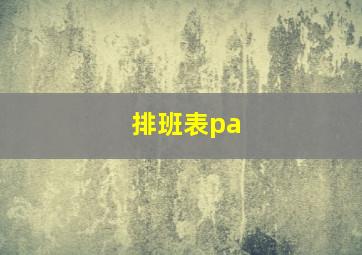 排班表pa