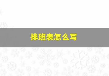 排班表怎么写