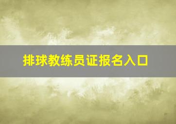 排球教练员证报名入口