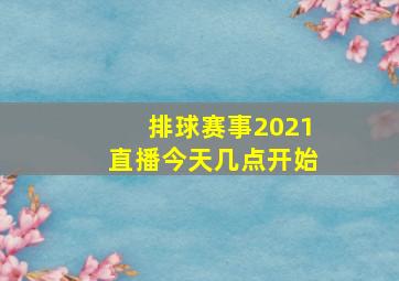 排球赛事2021直播今天几点开始