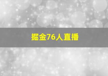 掘金76人直播