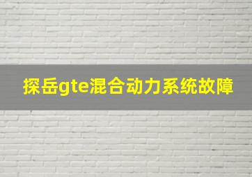 探岳gte混合动力系统故障