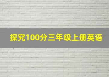 探究100分三年级上册英语