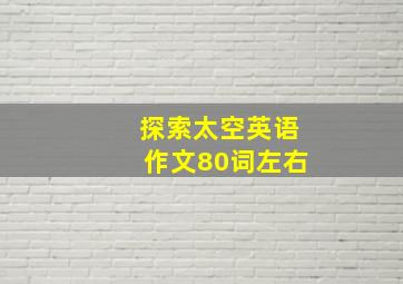 探索太空英语作文80词左右