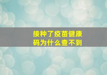 接种了疫苗健康码为什么查不到