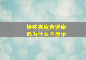 接种完疫苗健康码为什么不显示