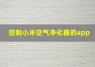 控制小米空气净化器的app