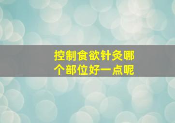 控制食欲针灸哪个部位好一点呢