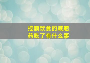 控制饮食的减肥药吃了有什么事