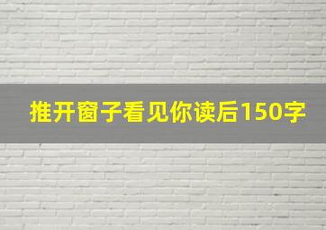 推开窗子看见你读后150字