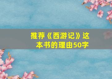 推荐《西游记》这本书的理由50字