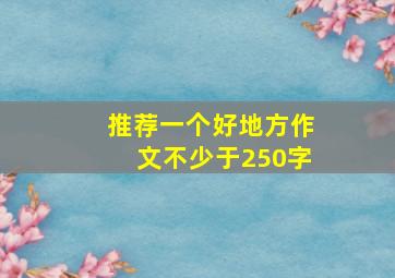 推荐一个好地方作文不少于250字