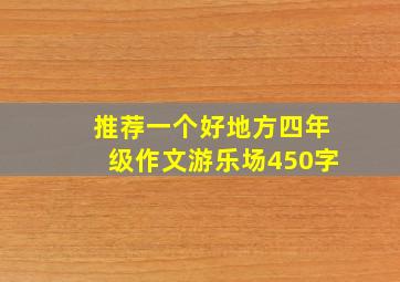 推荐一个好地方四年级作文游乐场450字