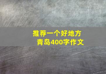 推荐一个好地方青岛400字作文