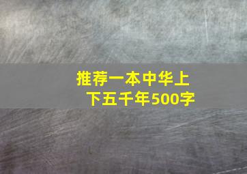 推荐一本中华上下五千年500字