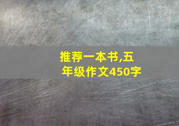 推荐一本书,五年级作文450字