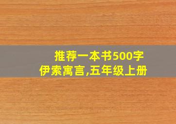 推荐一本书500字伊索寓言,五年级上册