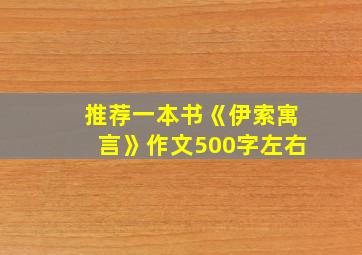 推荐一本书《伊索寓言》作文500字左右