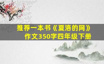 推荐一本书《夏洛的网》作文350字四年级下册