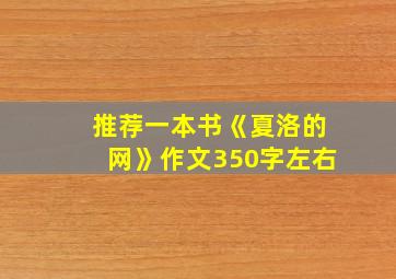 推荐一本书《夏洛的网》作文350字左右