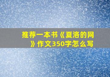 推荐一本书《夏洛的网》作文350字怎么写