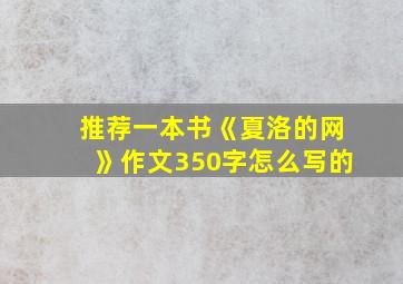 推荐一本书《夏洛的网》作文350字怎么写的