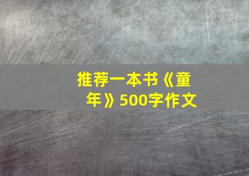 推荐一本书《童年》500字作文