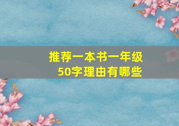 推荐一本书一年级50字理由有哪些