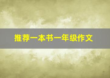 推荐一本书一年级作文