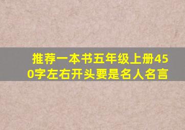 推荐一本书五年级上册450字左右开头要是名人名言