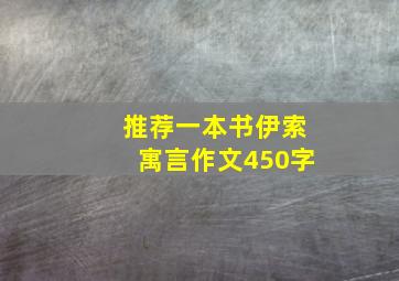 推荐一本书伊索寓言作文450字