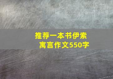 推荐一本书伊索寓言作文550字