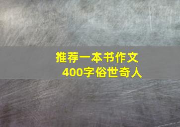 推荐一本书作文400字俗世奇人