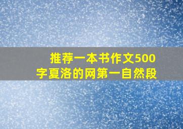 推荐一本书作文500字夏洛的网第一自然段