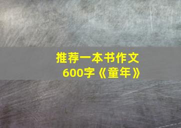 推荐一本书作文600字《童年》